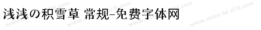 浅浅の积雪草 常规字体转换